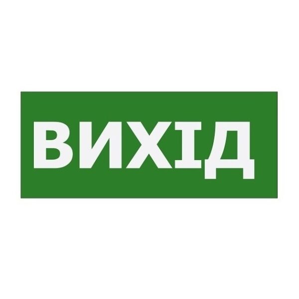 Наклейка «Вихід» 350*145мм (S503 ACRYLIC) TNSy