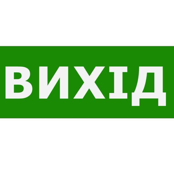 Наклейка «Вихід» для аварийного светильника (320*115мм) TNSy