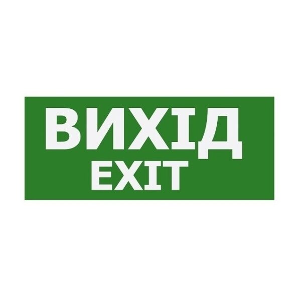 Наклейка «Вихід EXIT» 350*145мм (S503 ACRYLIC) TNSy
