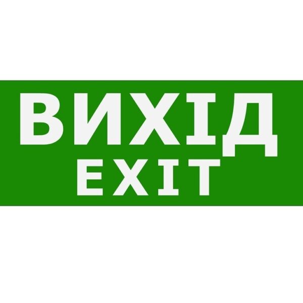 Наклейка «Вихід EXIT» для аварийного светильника (320*115мм) TNSy
