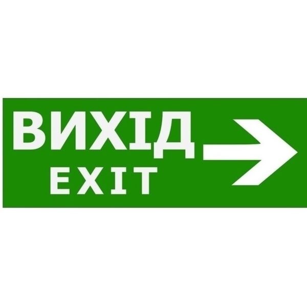 Наклейка «Вихід EXIT стрілка праворуч» для аварийного светильника (320*115мм) TNSy
