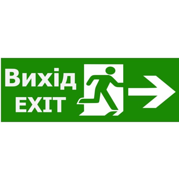 Наклейка «Вихід EXIT праворуч» для аварийного светильника (320*115мм) TNSy