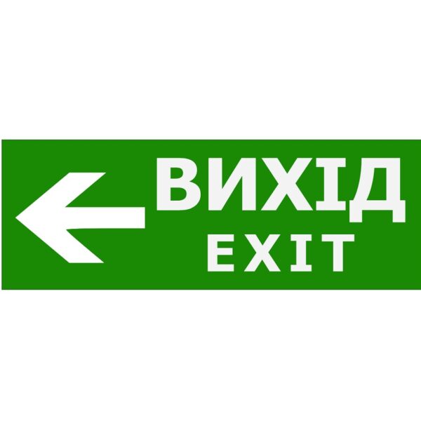 Наклейка «Вихід EXIT стрілка ліворуч» для аварийного светильника (320*115мм) TNSy