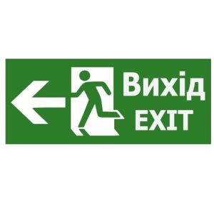 Наклейка «Вихід EXIT (указатель дверь налево)» 350*145мм (S503 ACRYLIC) TNSy