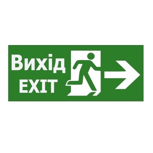 Наклейка «Вихід EXIT (указатель дверь вправо)» 350*145мм (S503 ACRYLIC) TNSy