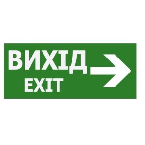 Наклейка «Вихід EXIT (указатель направо)» 350*145мм (S503 ACRYLIC) TNSy