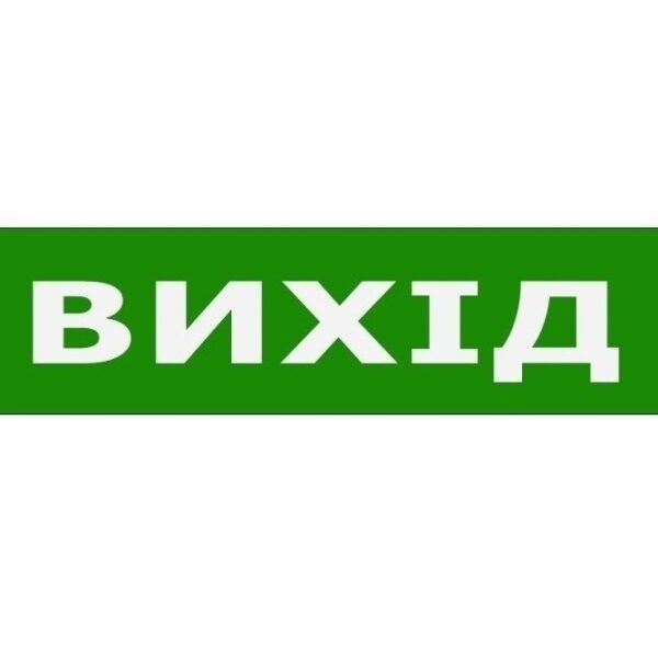 Наклейка «Вихід» (200*50мм) TNSy