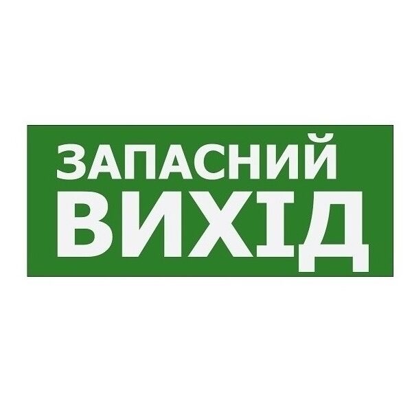 Наклейка «Запасний Вихід» 350*145мм (S503 ACRYLIC) TNSy