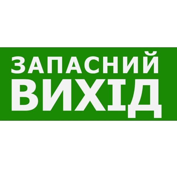 Наклейка «Запасний Вихід» для аварийного светильника (320*115мм) TNSy
